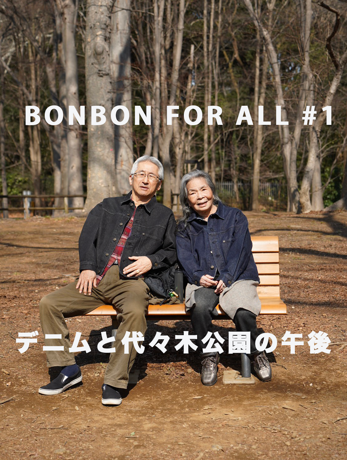 BONBON FOR ALL #1 デニムと代々木公園の午後