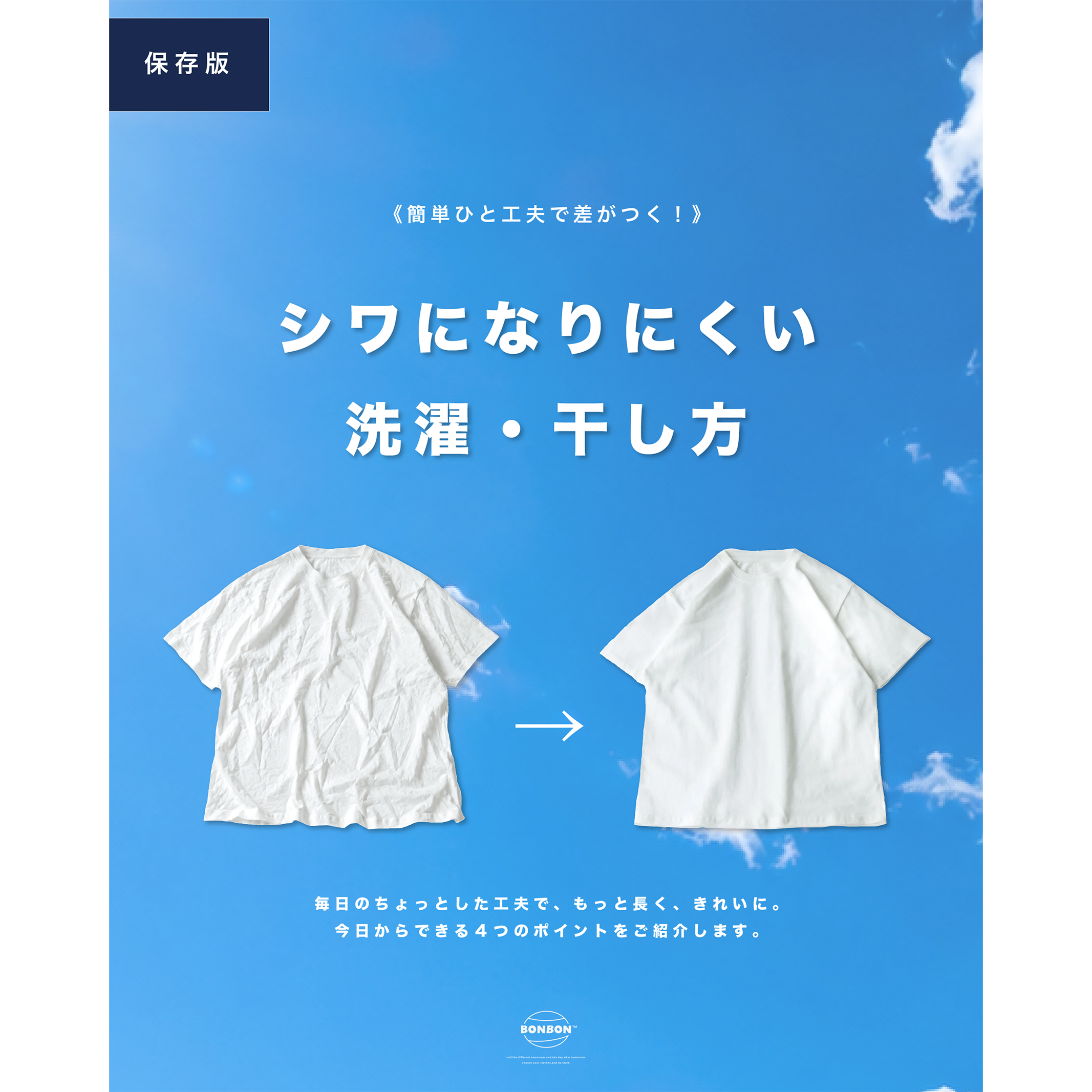 シワになりにくい洗濯・干し方