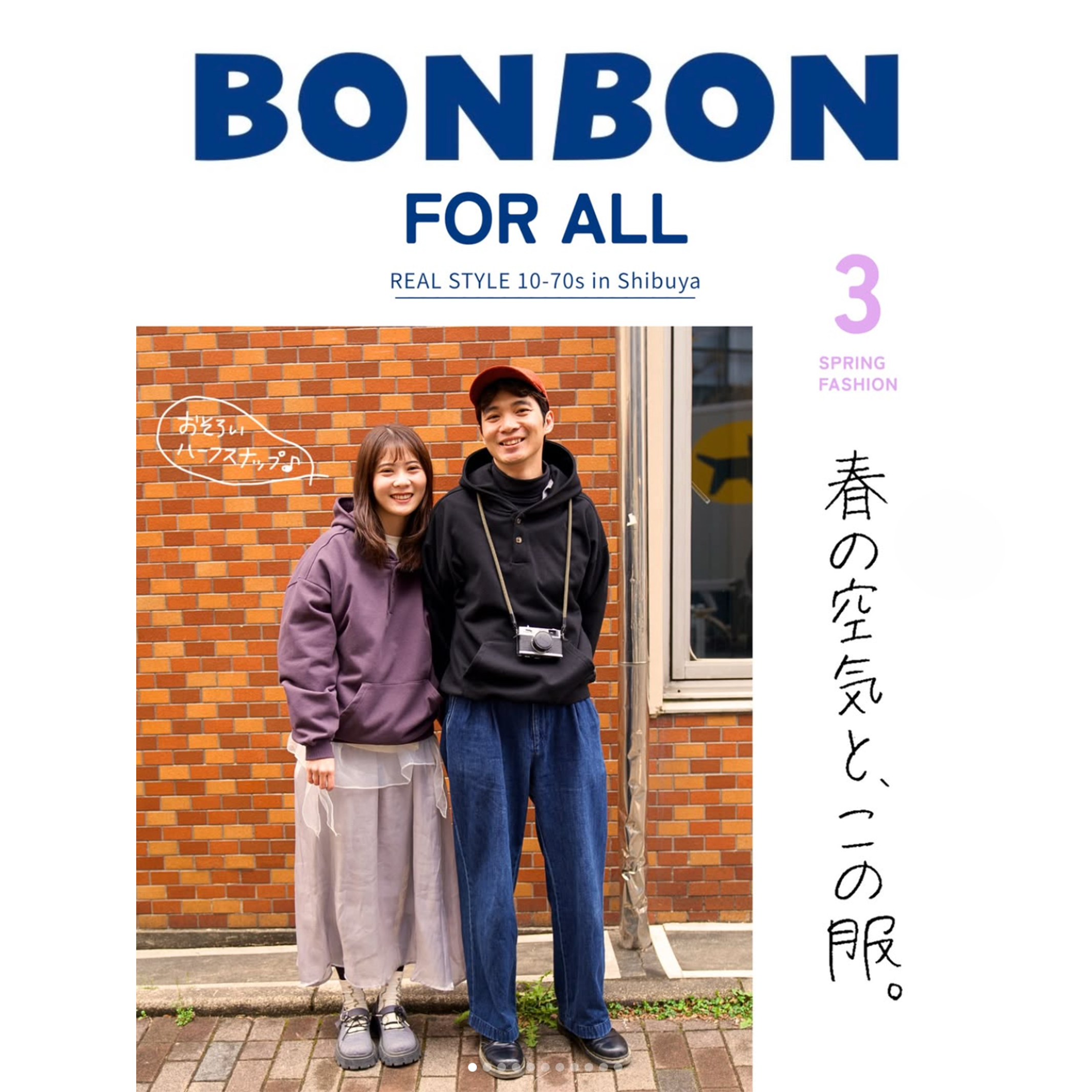 BONBON FOR ALL #3 春の空気と、この服。