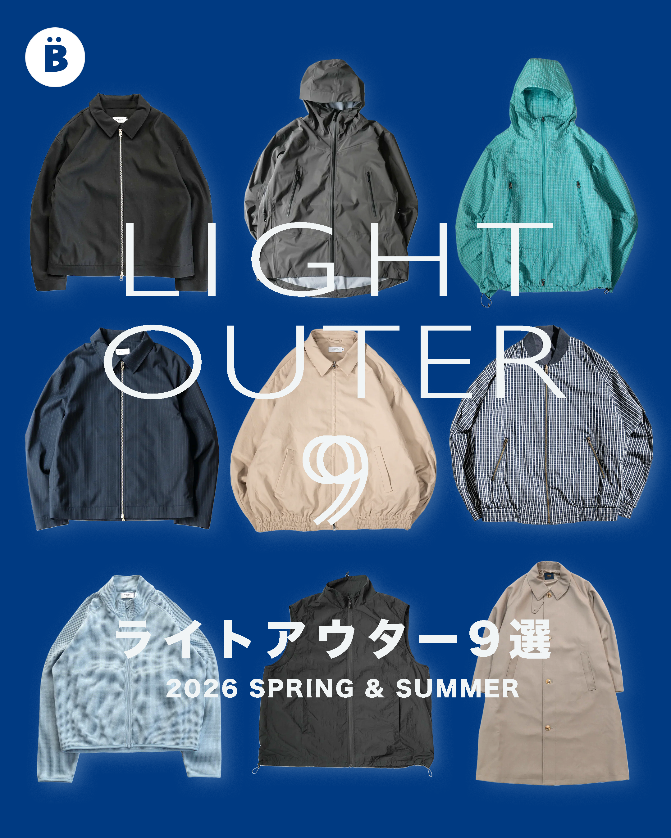 今の時期に羽織りたいライトアウター９選
