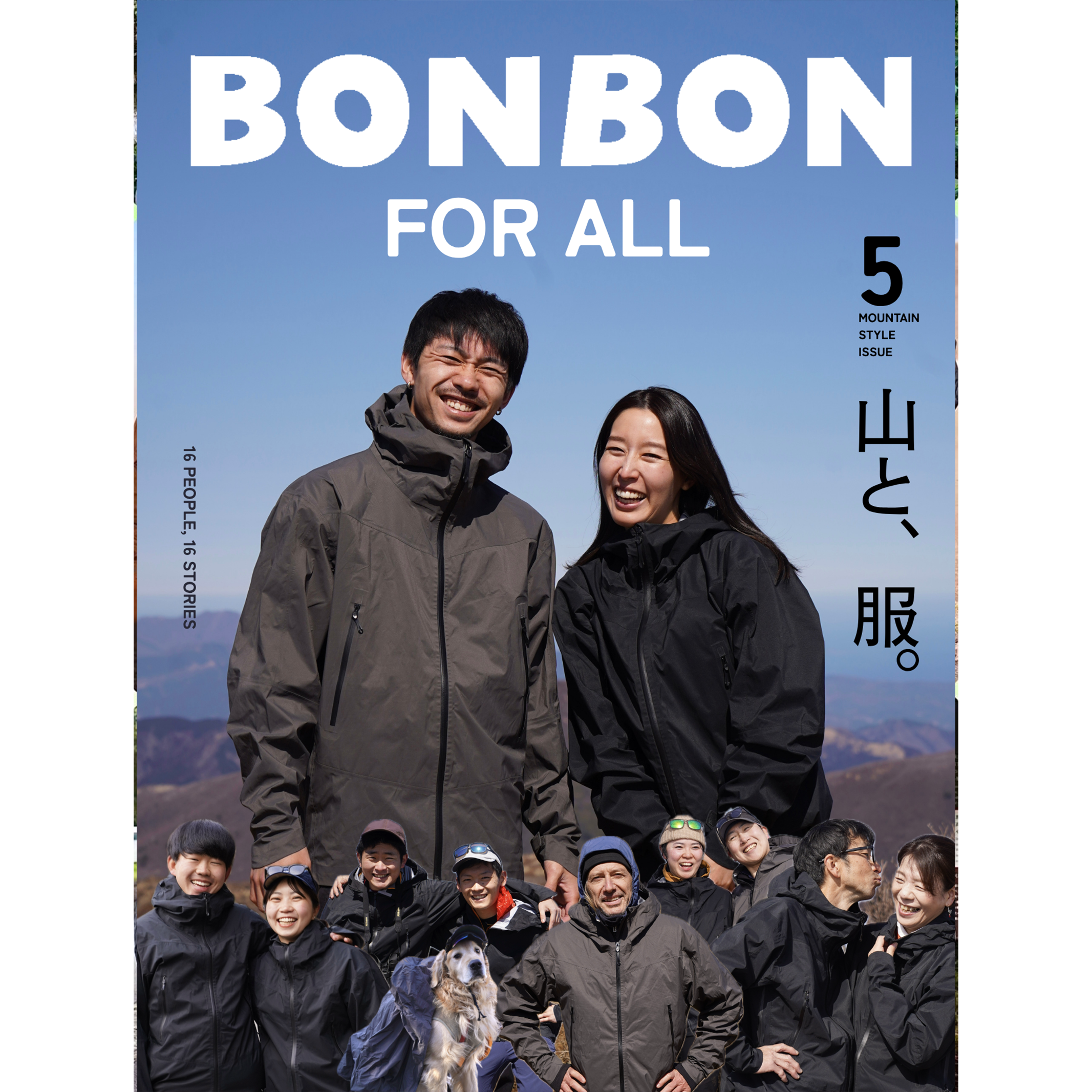 BONBON FOR ALL #5 山と服