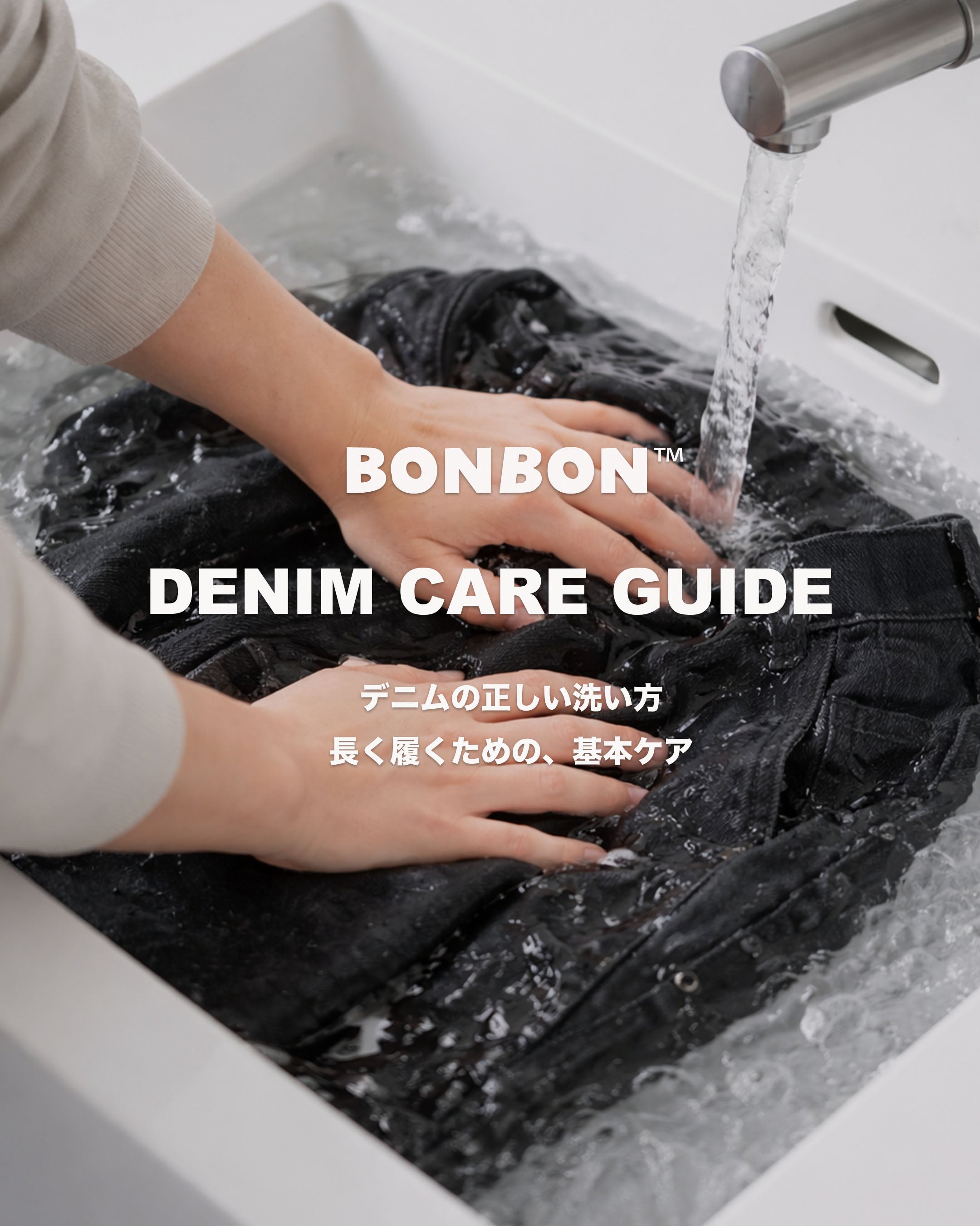 DENIM CARE GUIDE -デニムの正しい洗い方-