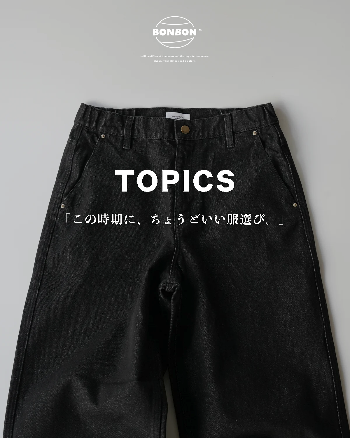 この時期の、ちょうどいい服選び