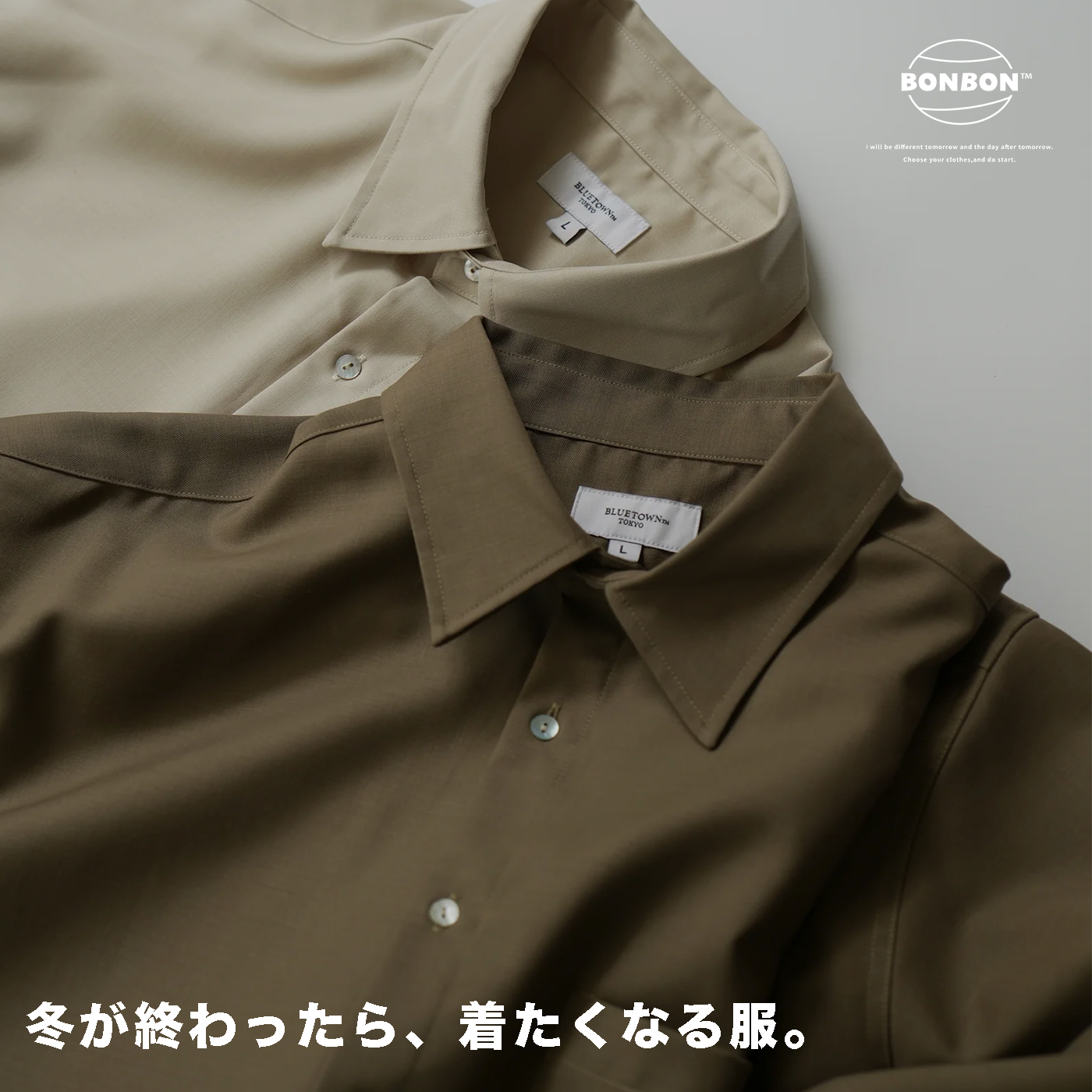 【冬が終わったら、着たくなる服。】